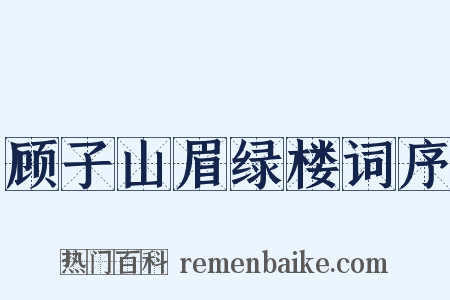 顾子山眉绿楼词序是什么意思的图片